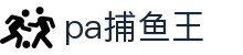 pa捕鱼王 - 整合多种创新玩法与丰厚奖池的数字娱乐中心